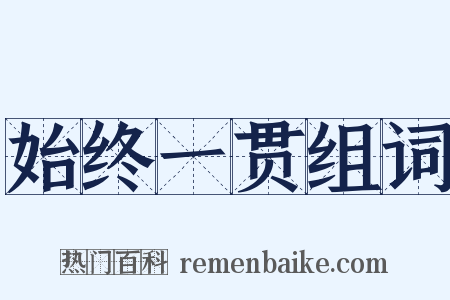 始终一贯组词是什么意思的图片